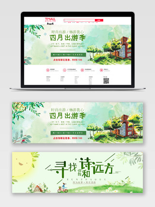 4月绿色水彩旅游出游淘宝banner宣传促销海报展板